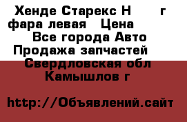 Хенде Старекс Н1 1999г фара левая › Цена ­ 3 500 - Все города Авто » Продажа запчастей   . Свердловская обл.,Камышлов г.